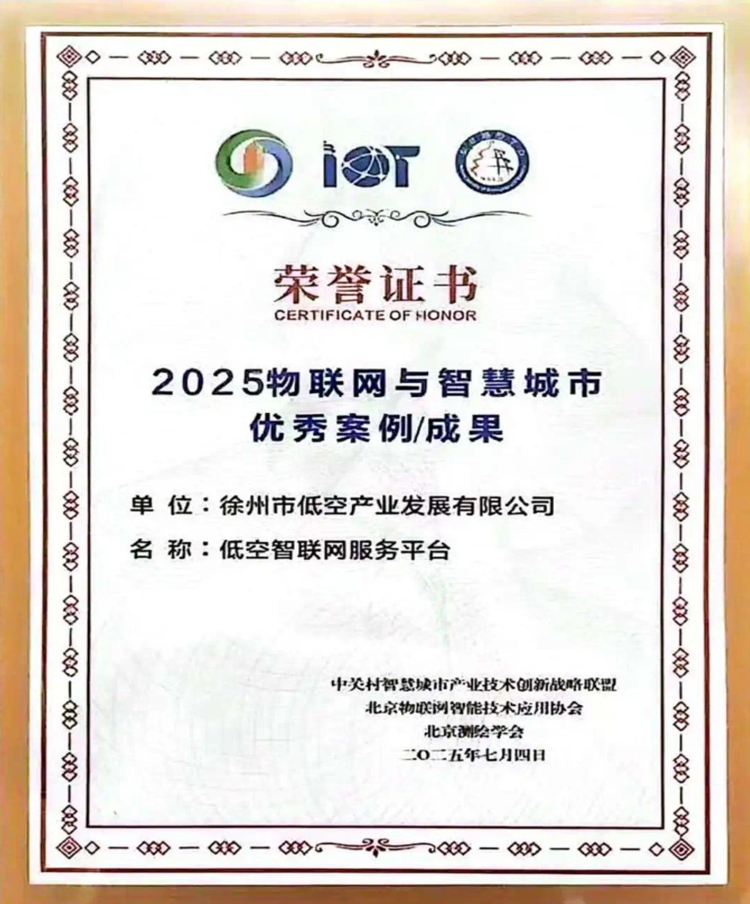 2025 Outstanding IoT and Smart City Case / Achievement