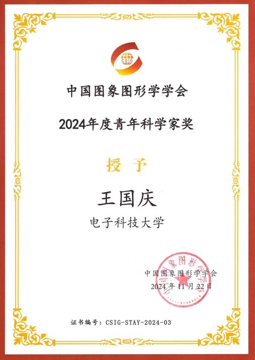 CSIG 2024 Young Scientist Award